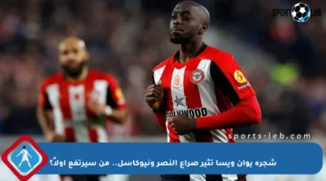 شجرة يوان ويسا تثير صراع النصر ونيوكاسل.. من سيرتفع أولاً؟